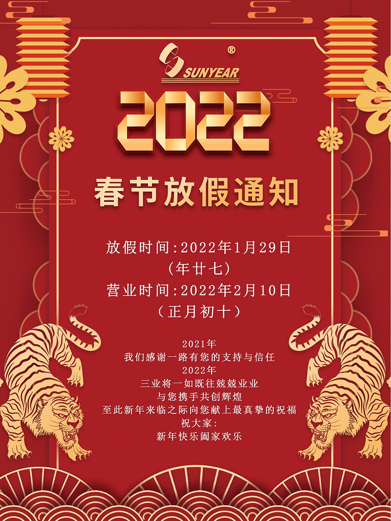 2022春節(jié)放假通知