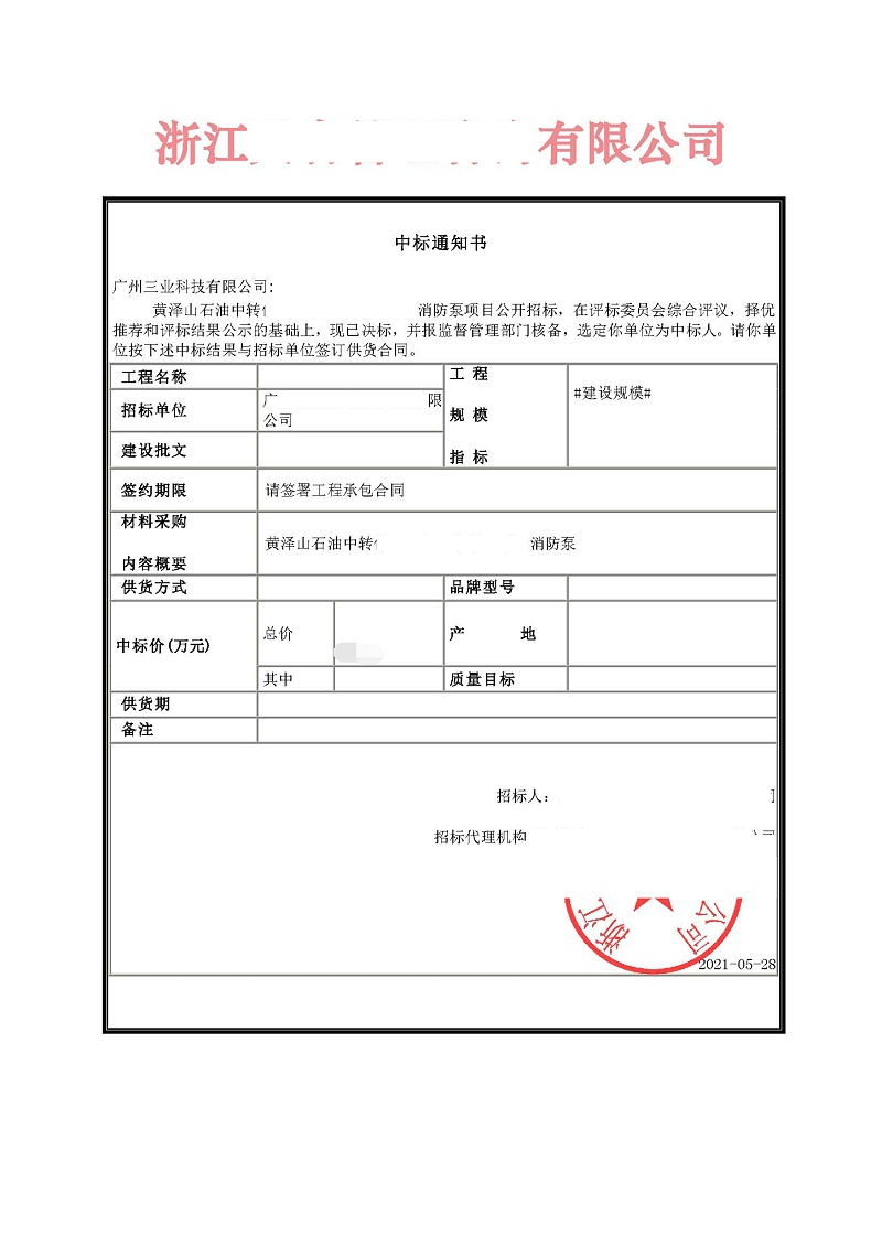 柴油機(jī)消防泵中標(biāo)通知書(shū)